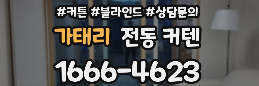 가태리 전동 커텐