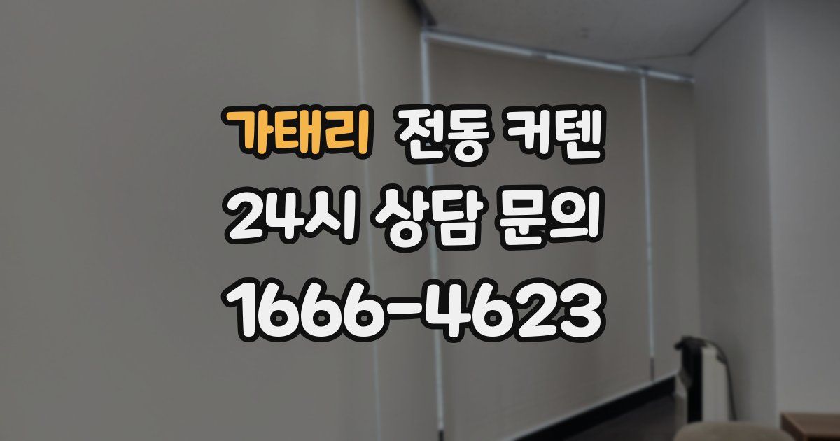 가태리 전동 커텐