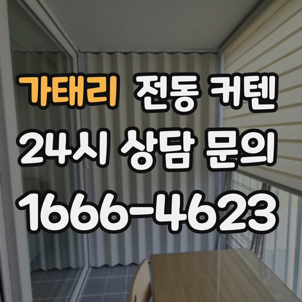 가태리 전동 커텐