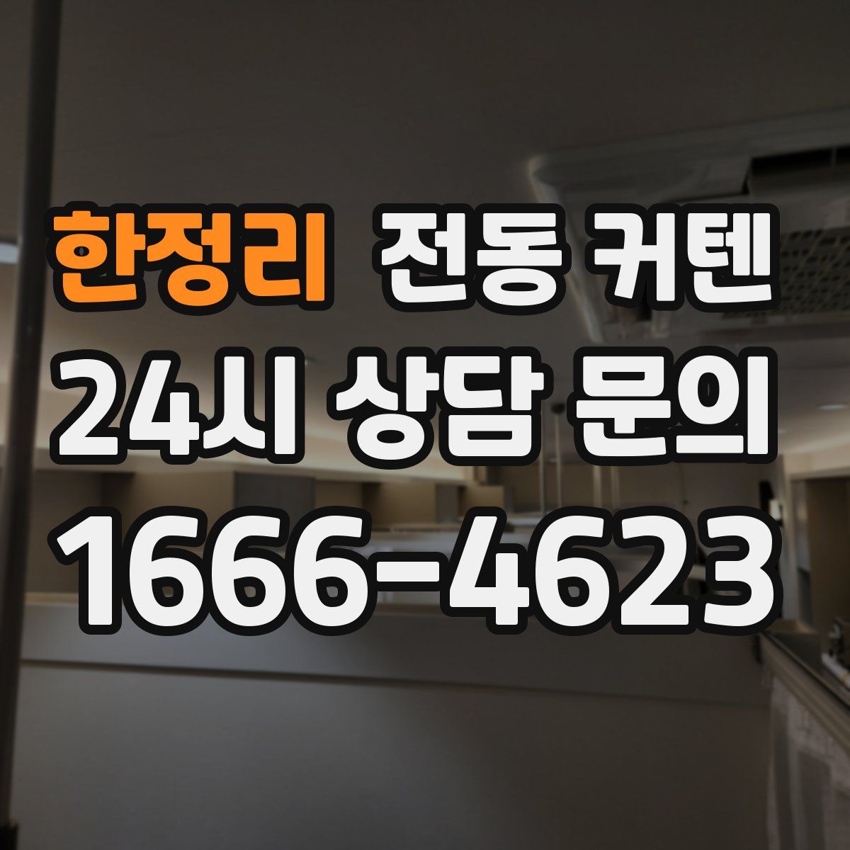 한정리 전동 커텐