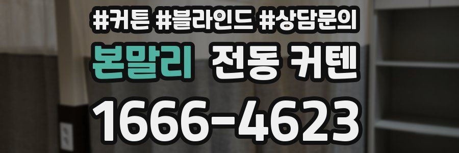 본말리 전동 커텐