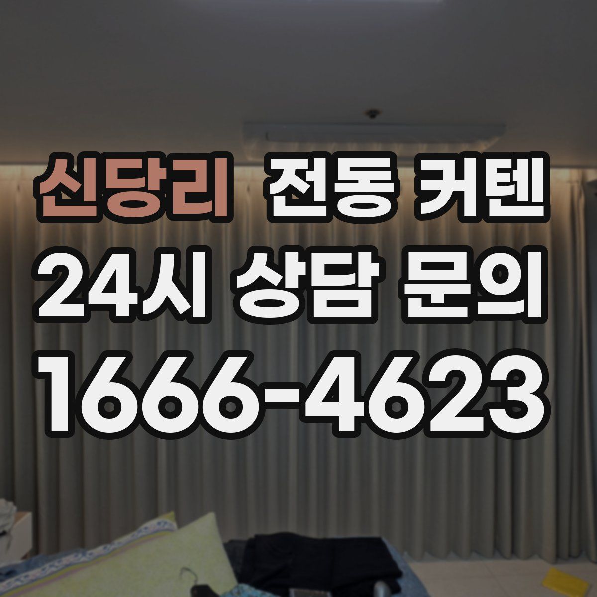 신당리 전동 커텐