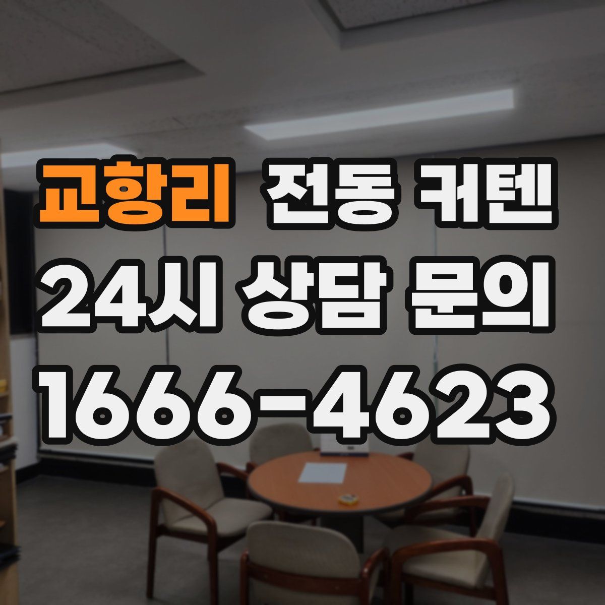 교항리 전동 커텐