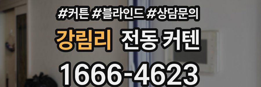 강림리 전동 커텐