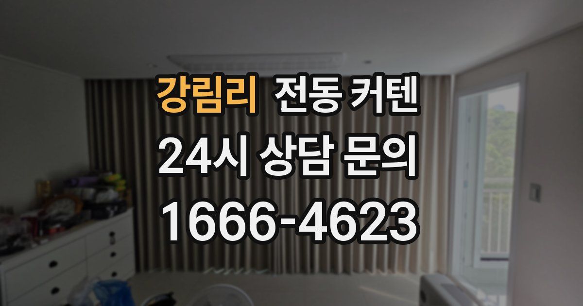 강림리 전동 커텐