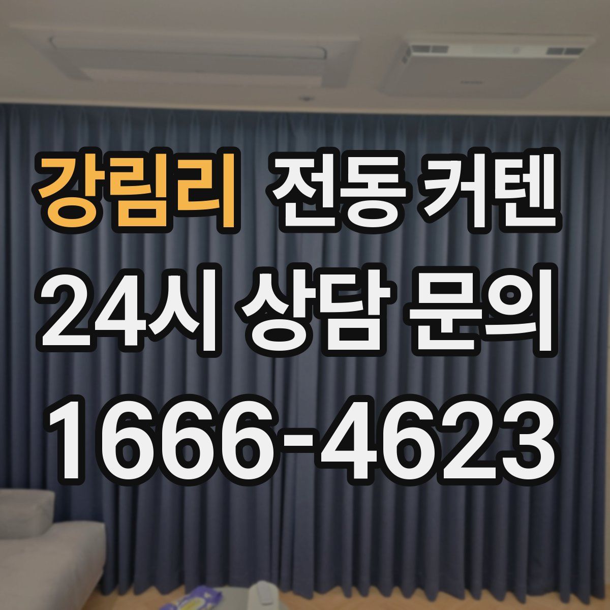 강림리 전동 커텐