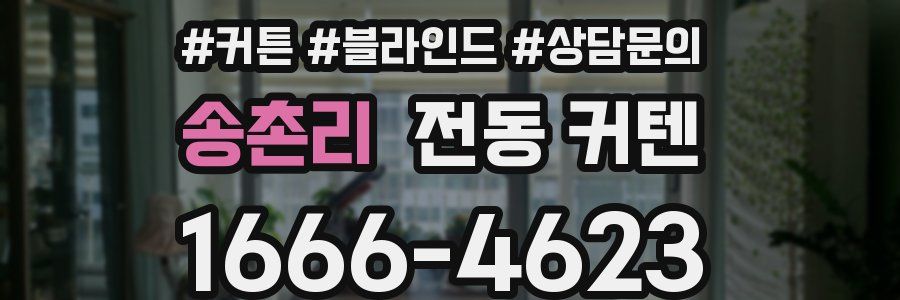 송촌리 전동 커텐