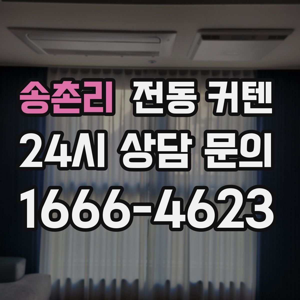 송촌리 전동 커텐