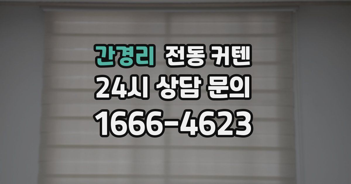 간경리 전동 커텐