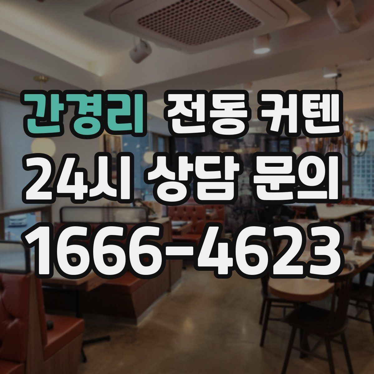 간경리 전동 커텐