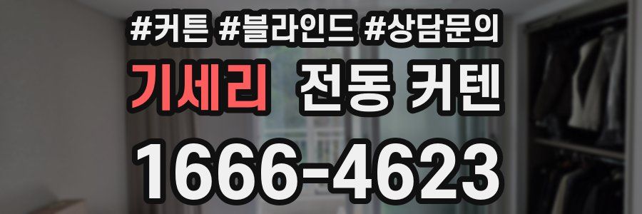 기세리 전동 커텐