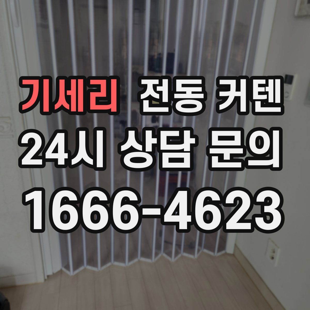 기세리 전동 커텐