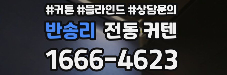 반송리 전동 커텐