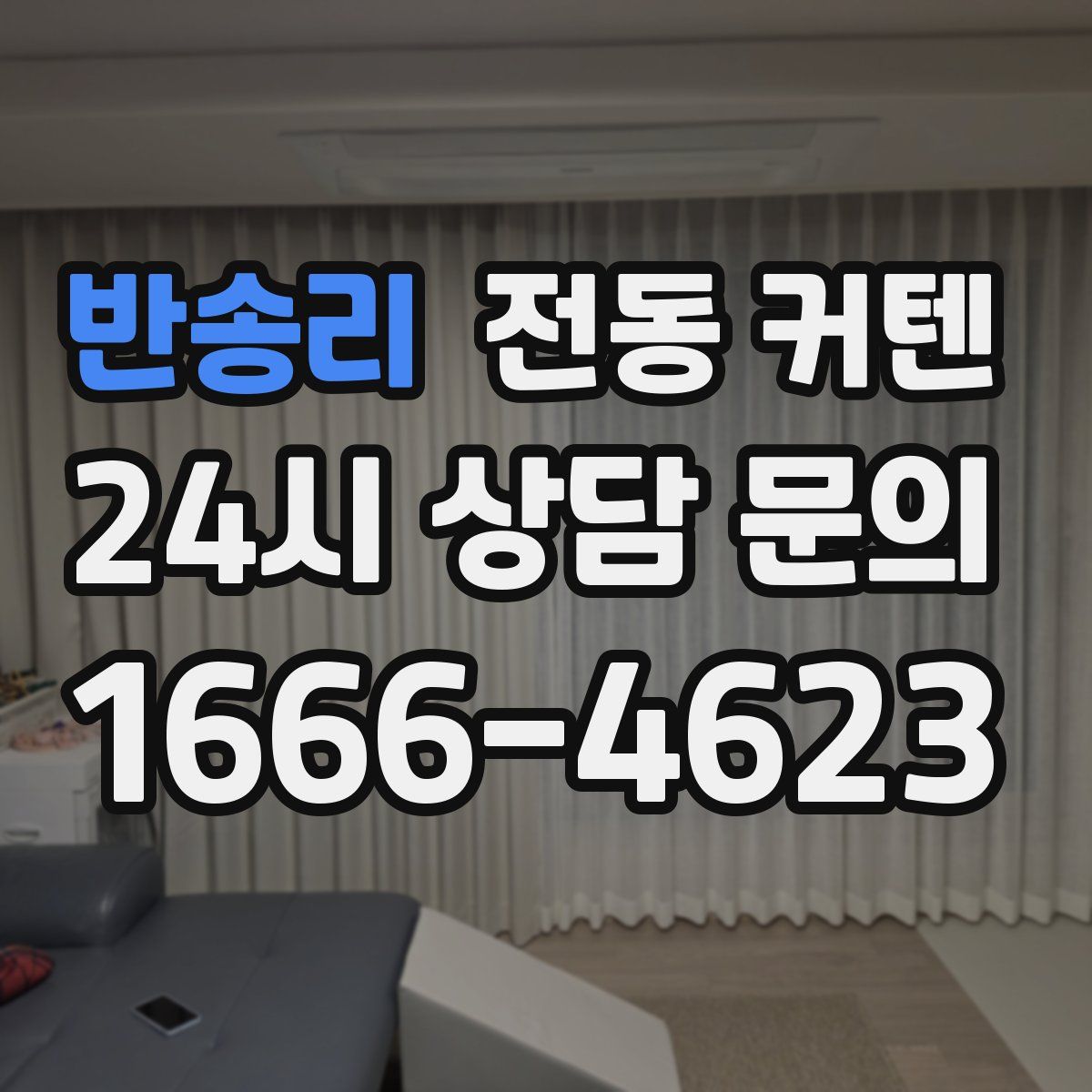 반송리 전동 커텐