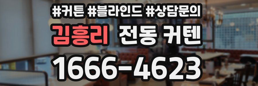 김흥리 전동 커텐