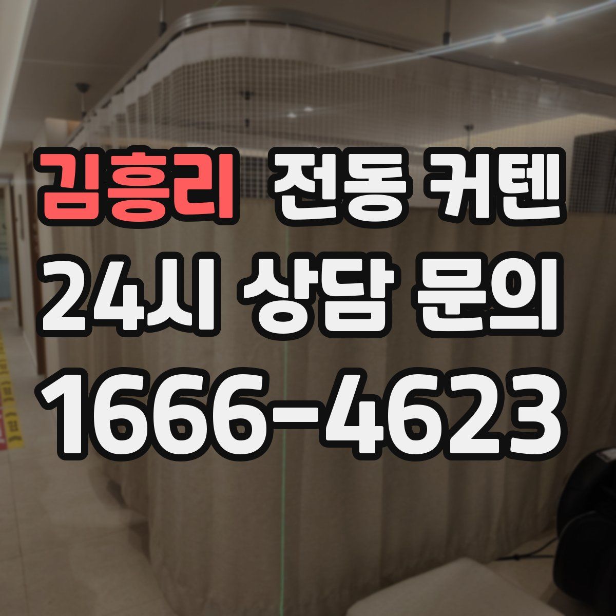 김흥리 전동 커텐