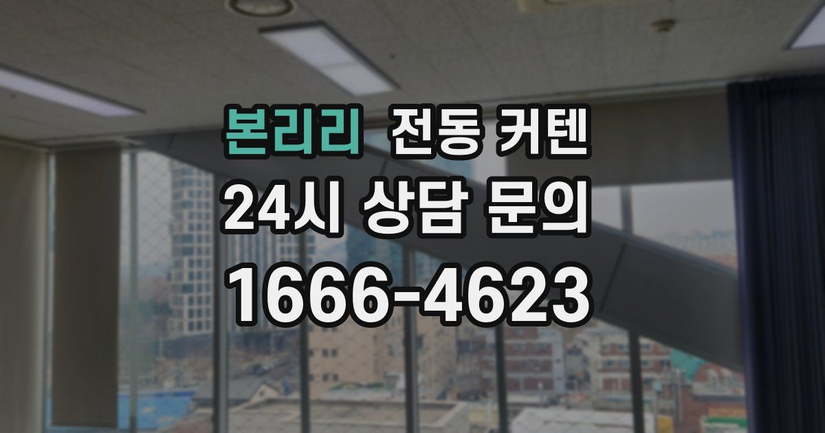본리리 전동 커텐