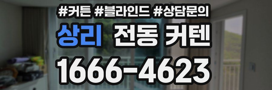 상리 전동 커텐