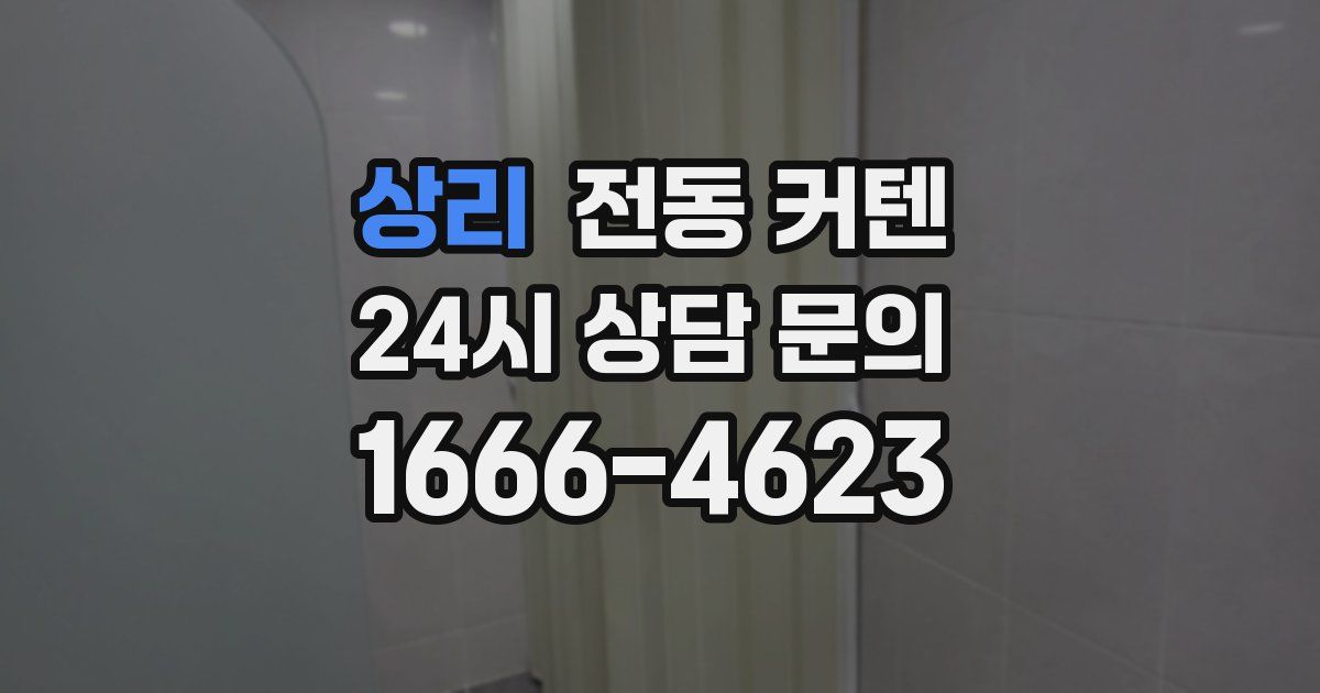 상리 전동 커텐