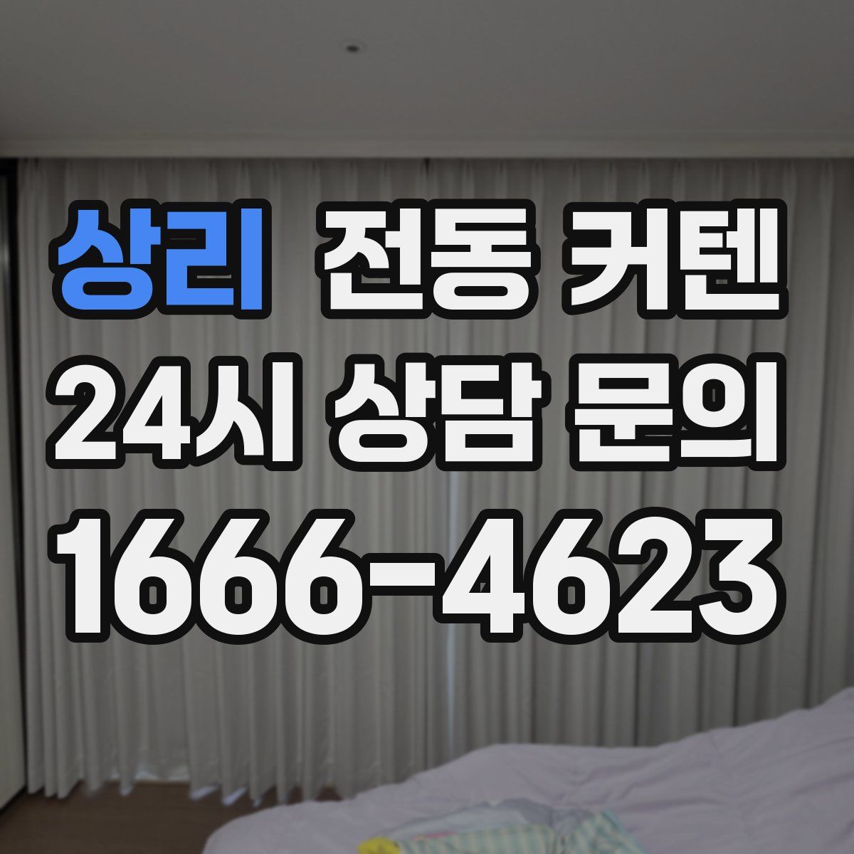 상리 전동 커텐