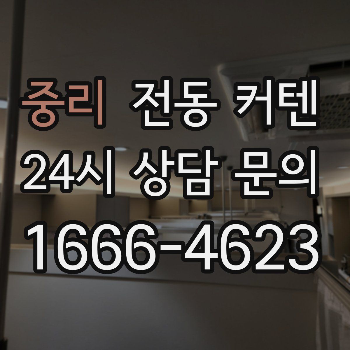 중리 전동 커텐
