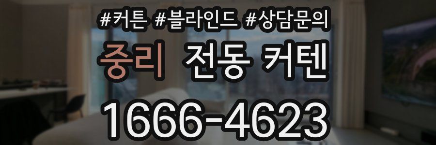 중리 전동 커텐