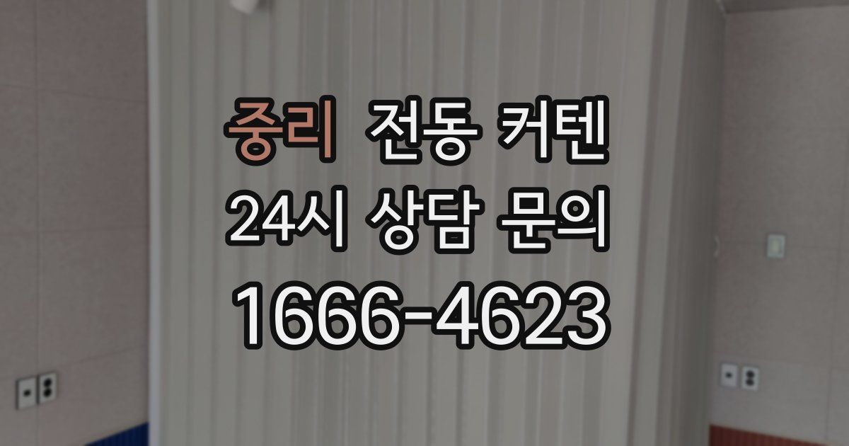 중리 전동 커텐