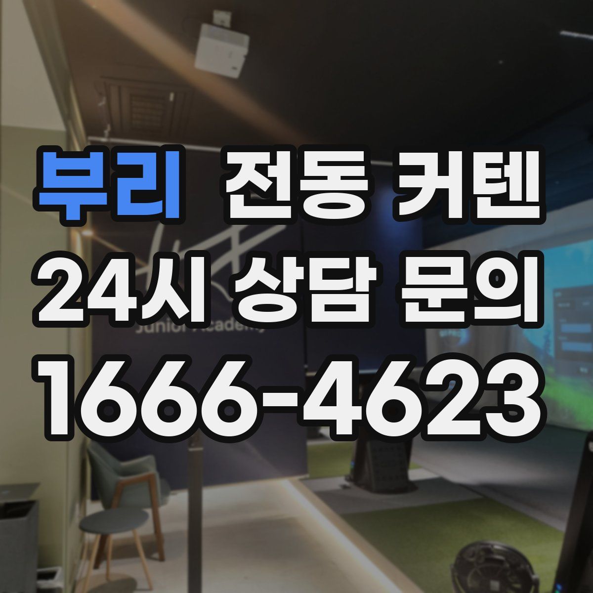 부리 전동 커텐