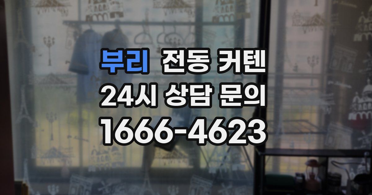 부리 전동 커텐