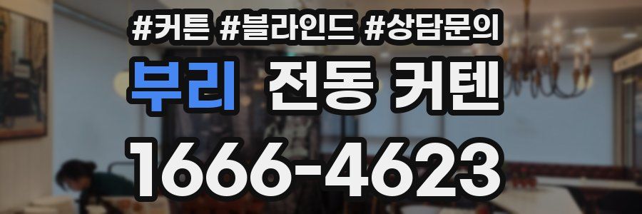 부리 전동 커텐