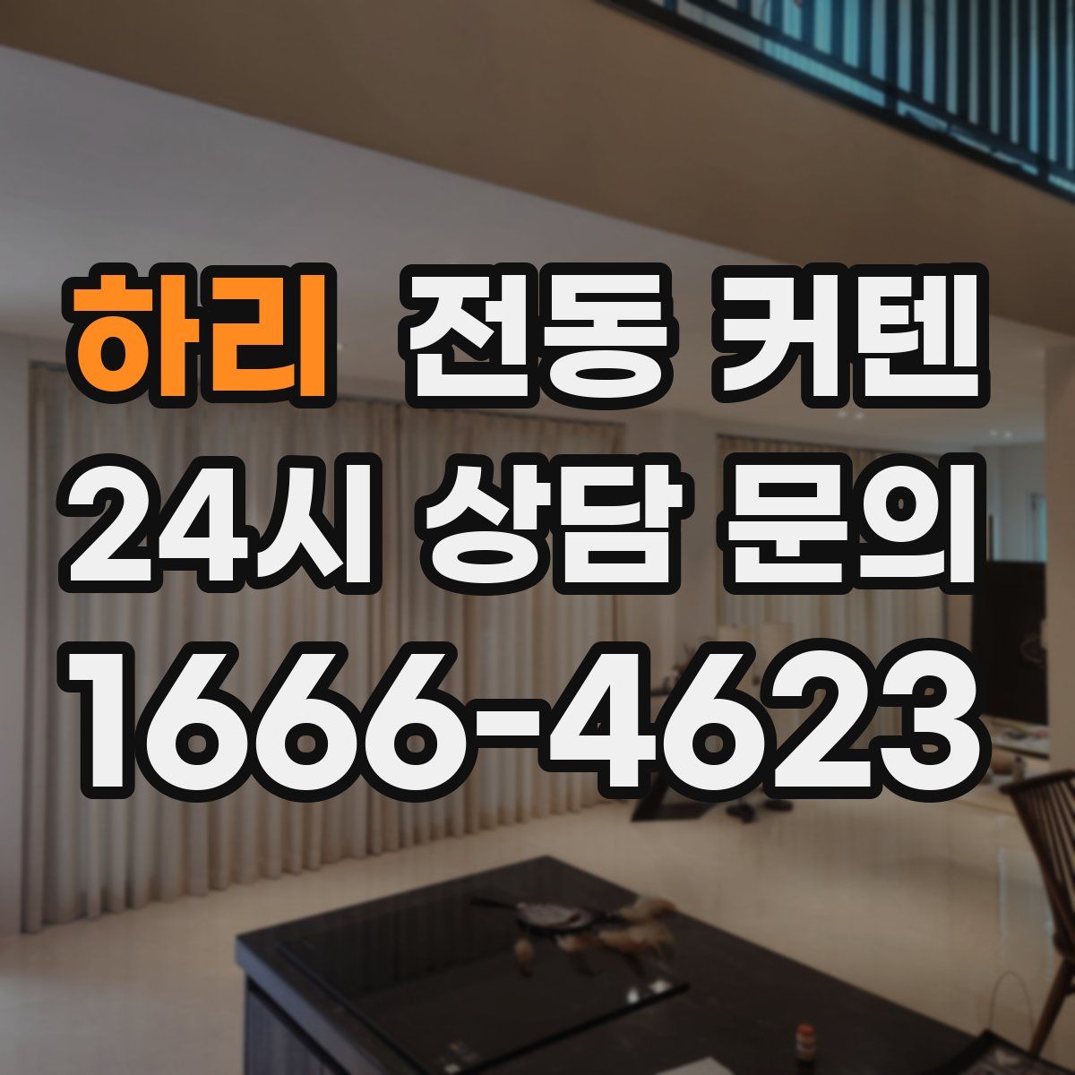 하리 전동 커텐