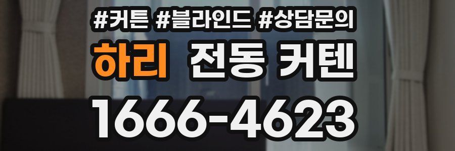 하리 전동 커텐