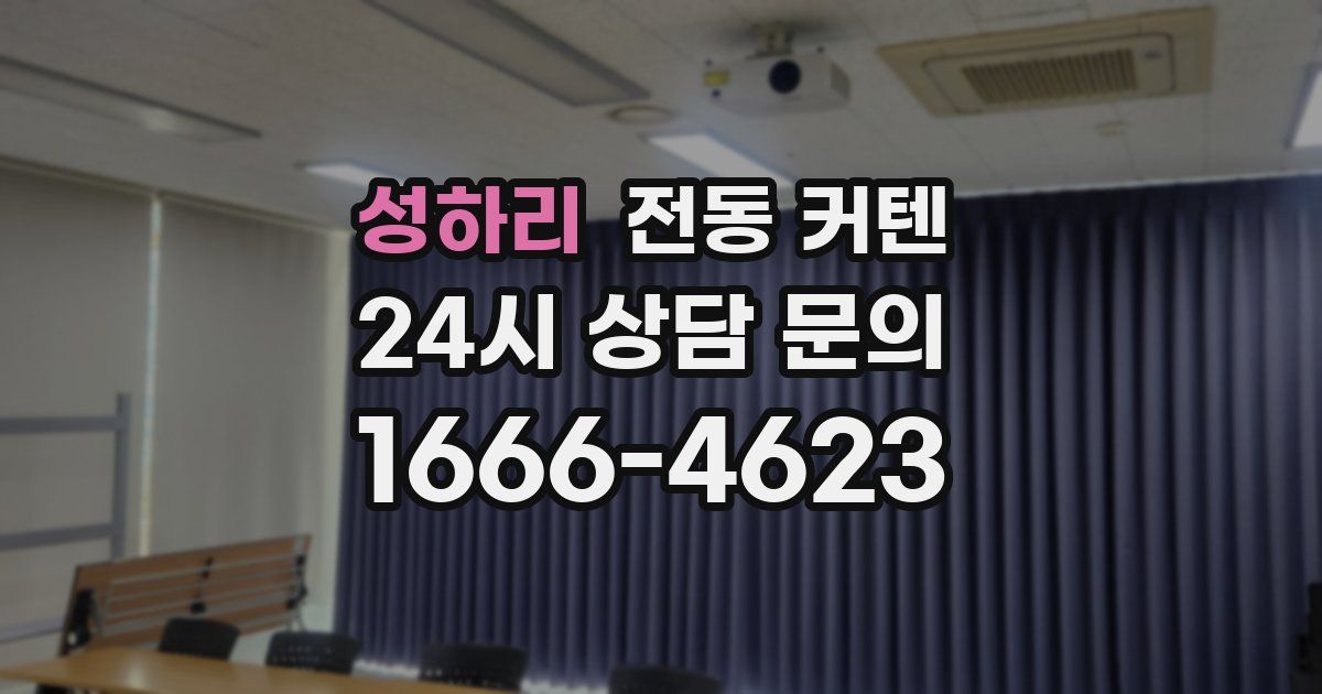 성하리 전동 커텐