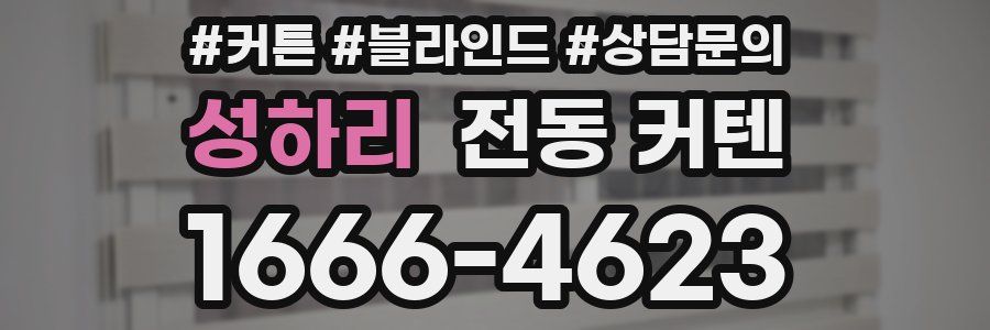 성하리 전동 커텐