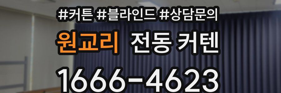 원교리 전동 커텐