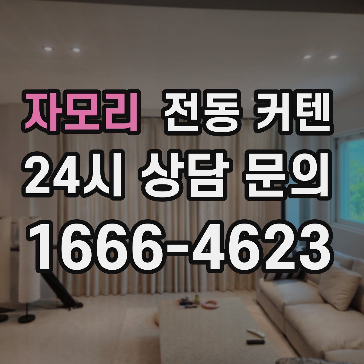 자모리 전동 커텐