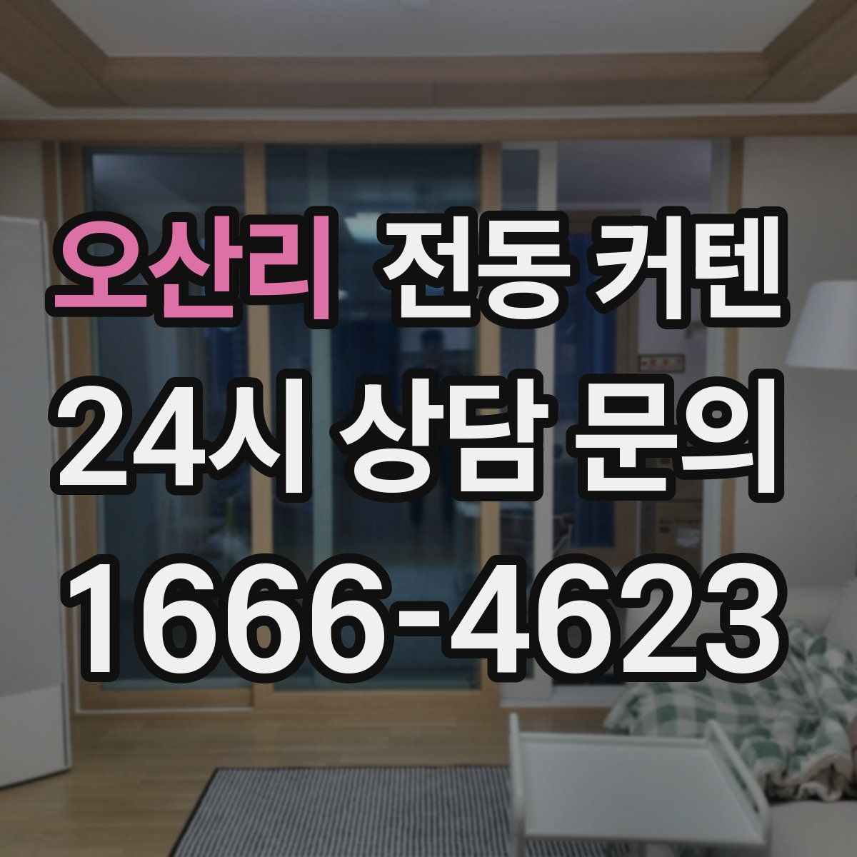 오산리 전동 커텐