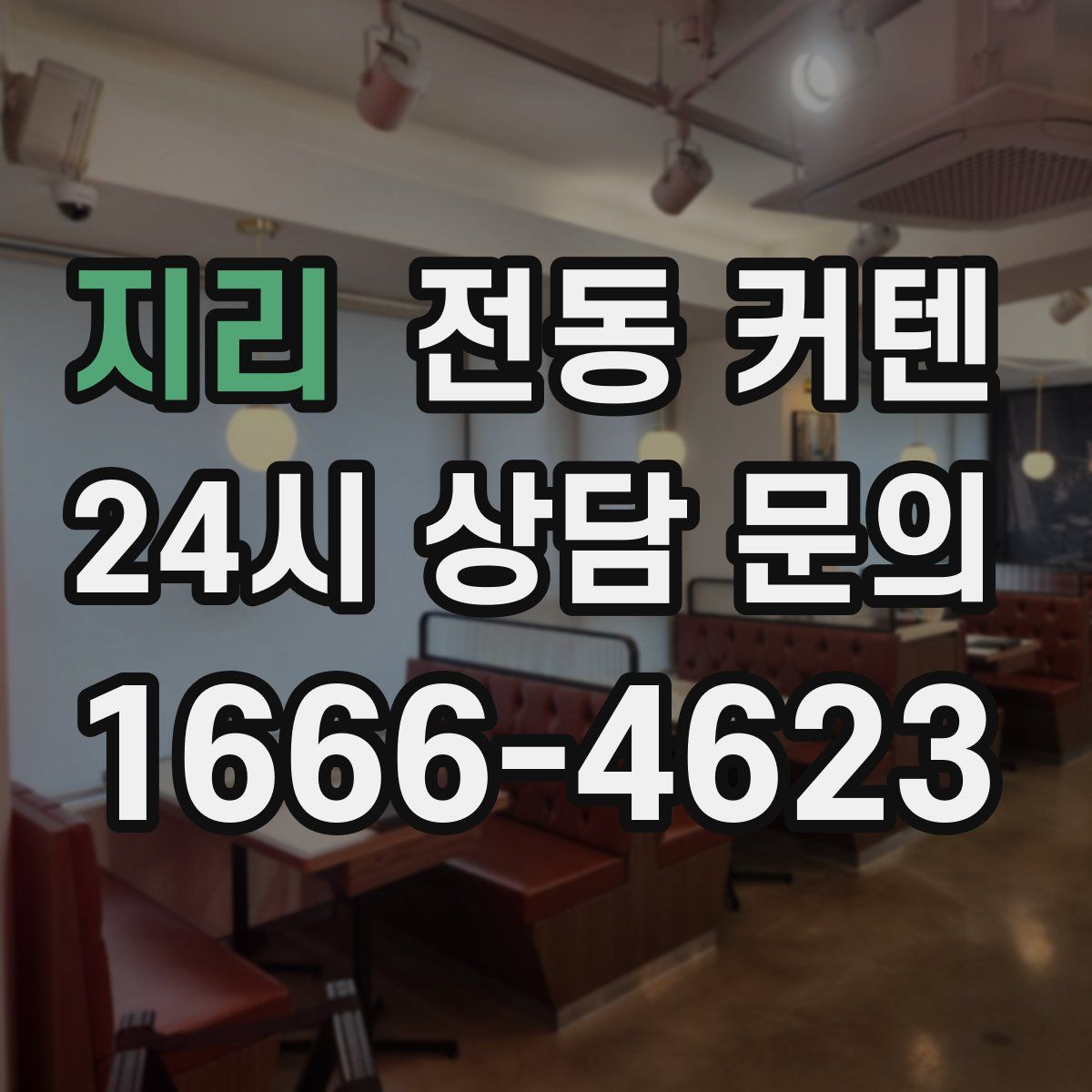 지리 전동 커텐