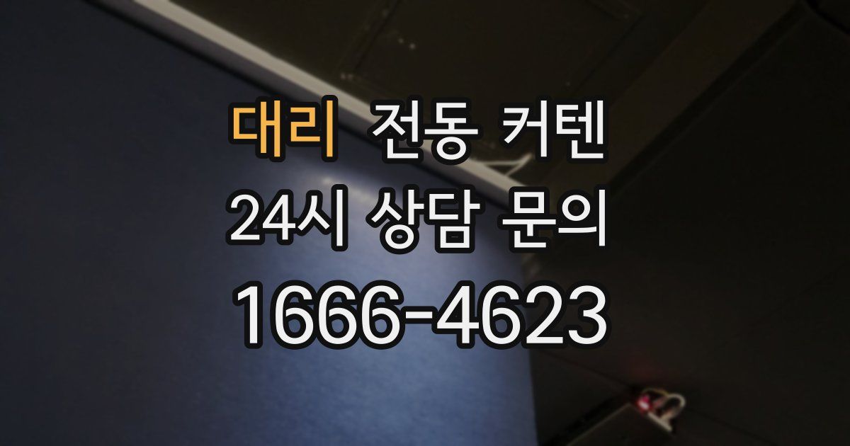 대리 전동 커텐