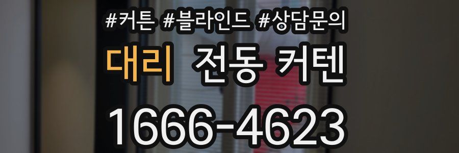 대리 전동 커텐