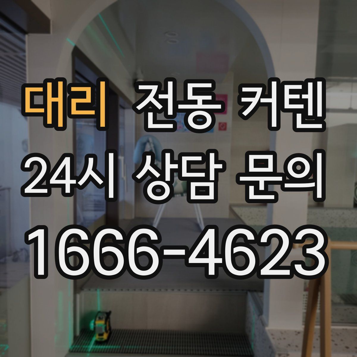 대리 전동 커텐