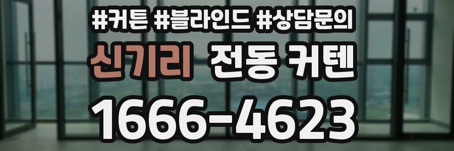 신기리 전동 커텐