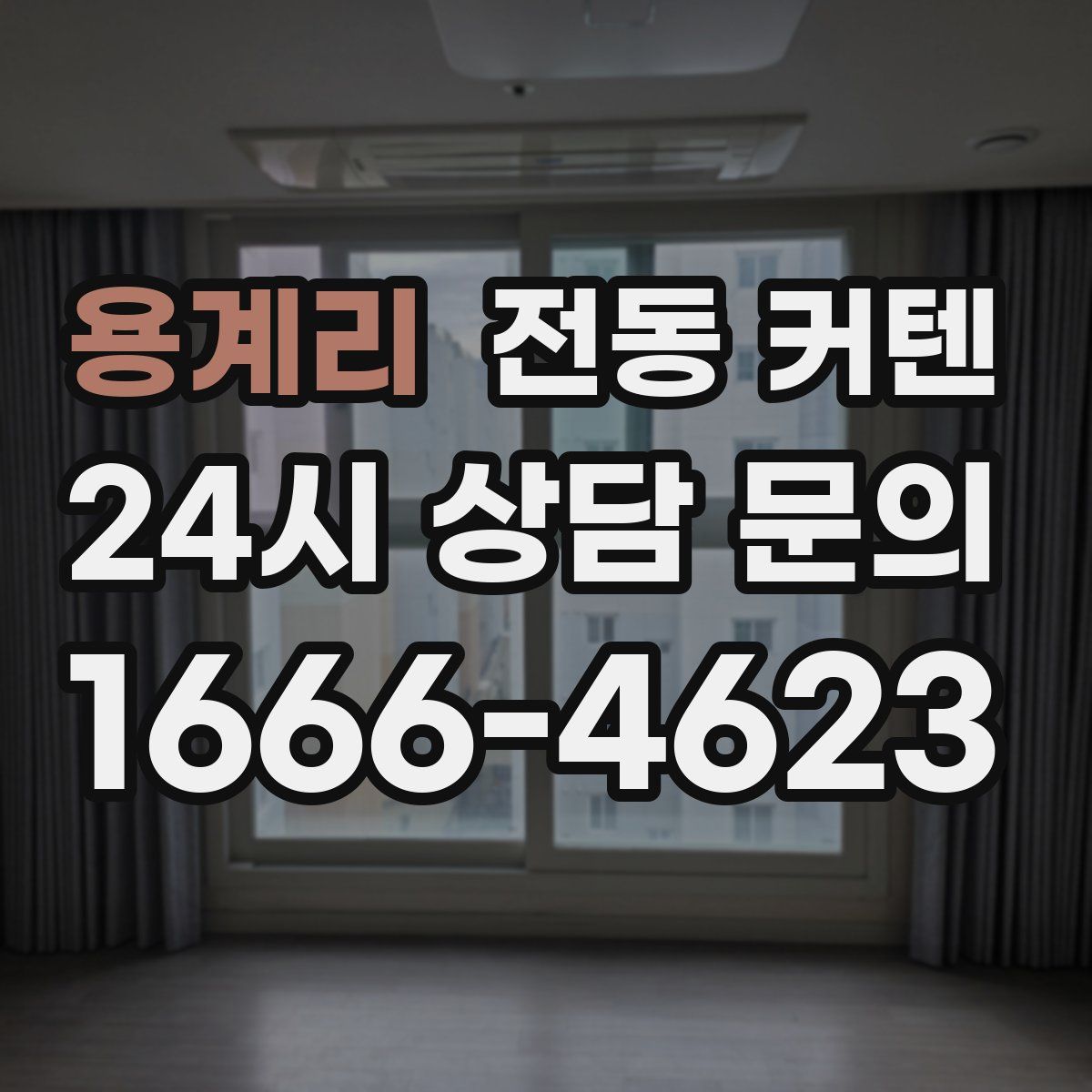 용계리 전동 커텐