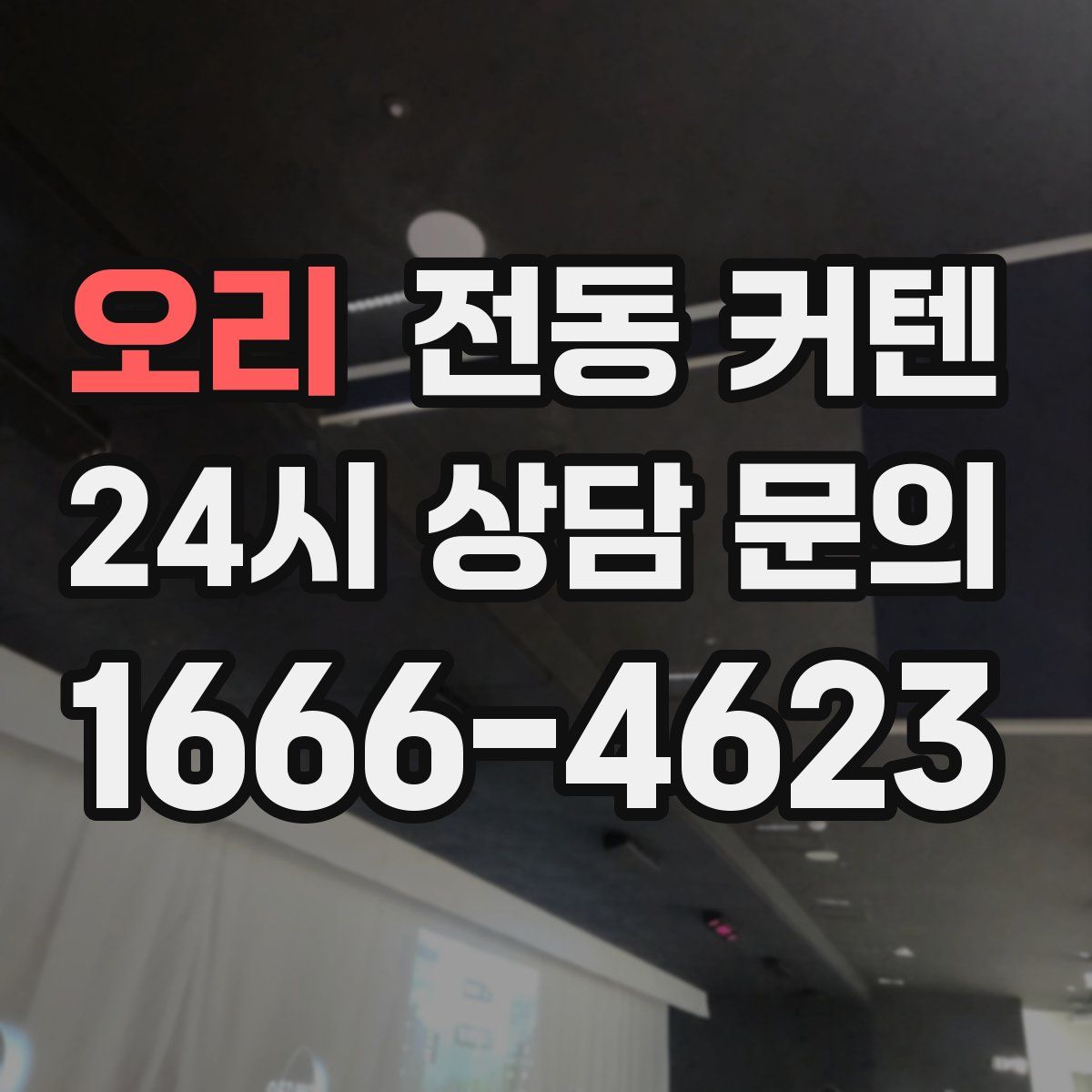 오리 전동 커텐