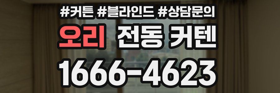 오리 전동 커텐