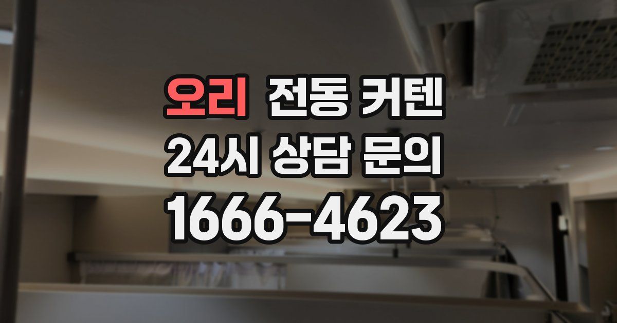 오리 전동 커텐