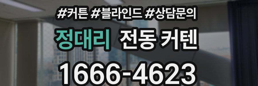 정대리 전동 커텐