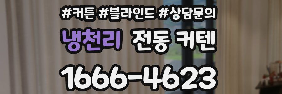 냉천리 전동 커텐