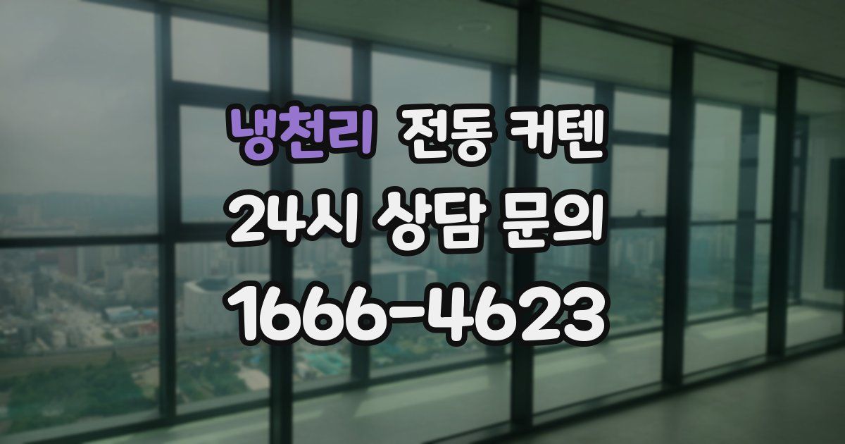 냉천리 전동 커텐