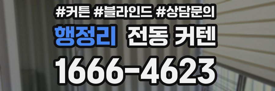 행정리 전동 커텐